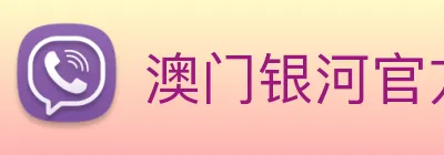 澳门银河官方网站 Logo